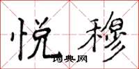 侯登峰悦穆楷书怎么写