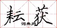 侯登峰耘获楷书怎么写
