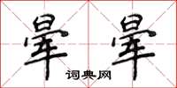 侯登峰晕晕楷书怎么写