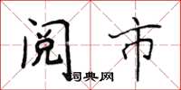 侯登峰阅市楷书怎么写
