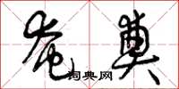 曾庆福奄奠草书怎么写