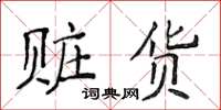 侯登峰赃货楷书怎么写