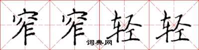 侯登峰窄窄轻轻楷书怎么写