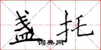 侯登峰盏托楷书怎么写