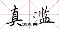 侯登峰真滥楷书怎么写