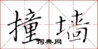 黄华生撞墙楷书怎么写