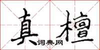 侯登峰真檀楷书怎么写
