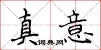 侯登峰真意楷书怎么写