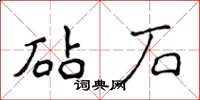 侯登峰砧石楷书怎么写