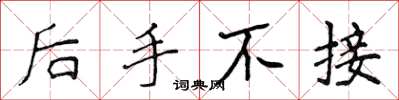 侯登峰后手不接楷书怎么写