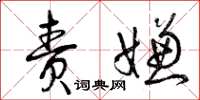 曾庆福责嫌草书怎么写