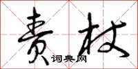 曾庆福责杖草书怎么写