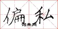 侯登峰偏私楷书怎么写