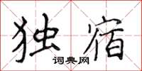 侯登峰独宿楷书怎么写