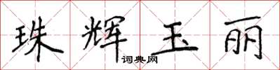 侯登峰珠辉玉丽楷书怎么写