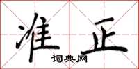 侯登峰准正楷书怎么写