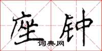 侯登峰座钟楷书怎么写