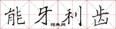 侯登峰能牙利齿楷书怎么写