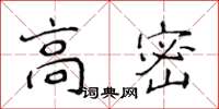 侯登峰高密楷书怎么写