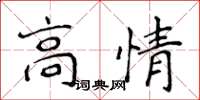 侯登峰高情楷书怎么写