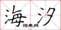 侯登峰海汐楷书怎么写