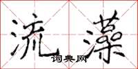 侯登峰流藻楷书怎么写