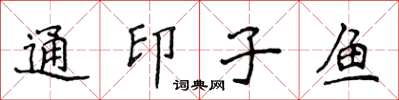 侯登峰通印子鱼楷书怎么写