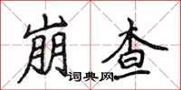 侯登峰崩查楷书怎么写