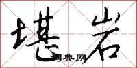 钱沛云堪岩行书怎么写