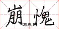 侯登峰崩愧楷书怎么写