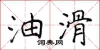 侯登峰油滑楷书怎么写