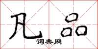 侯登峰凡品楷书怎么写