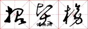曾庆福招贤榜草书怎么写
