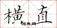 黄华生横直楷书怎么写