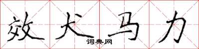 侯登峰效犬马力楷书怎么写