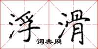 侯登峰浮滑楷书怎么写