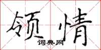 侯登峰领情楷书怎么写