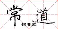侯登峰常道楷书怎么写