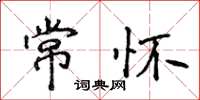 侯登峰常怀楷书怎么写