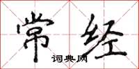 侯登峰常经楷书怎么写