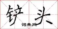 侯登峰铲头楷书怎么写