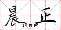 侯登峰晨正楷书怎么写