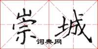 侯登峰崇城楷书怎么写