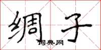 侯登峰绸子楷书怎么写