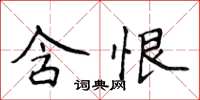侯登峰含恨楷书怎么写