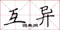 侯登峰互异楷书怎么写