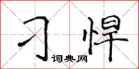 侯登峰刁悍楷书怎么写