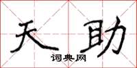 侯登峰天助楷书怎么写