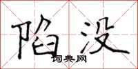 侯登峰陷没楷书怎么写