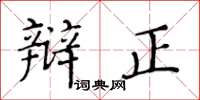 黄华生辩正楷书怎么写